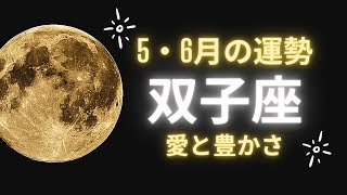 【ふたご座】♊2023年5,6月の運勢✨見た時がタイミング✨