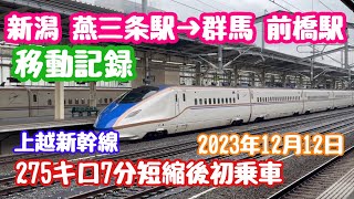 2023年12月12日 新潟県燕三条駅→群馬県前橋駅 移動記録 久々のE7系新幹線 275キロ後初乗車 両毛線211系