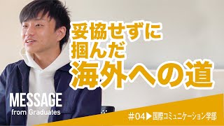 【MESSAGE2022】阪南大学　就職内定者インタビュー／国際コミュニケーション学部