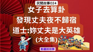 [民間故事] 女子去算卦，發現丈夫夜不歸宿，道士說:妳丈夫是大英雄(大全集)|動畫說故事