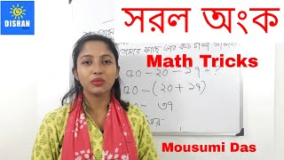 Saral Anko Math Trick in Bengali - সরল অংক