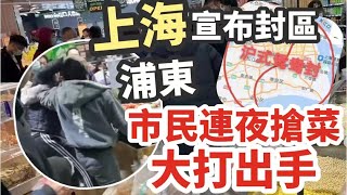 上海一周確診過萬　封控當晚市民連夜超市搶菜