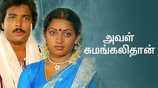 AVAL SUMANGALITHAN | அவள் சுமங்களிதான் | TAMIL FULL MOVIE |Classic LOVE STORY | Karthik, Ilavarasi