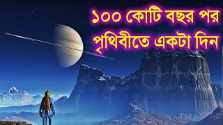 ১০০ কোটি বছর পর পৃথিবীতে একটা দিন কেমন হবে? What If You Traveled One Billion Years Into the Future?