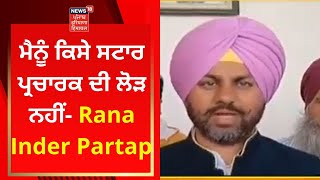 Punjab Elections 2022 : ਮੈਨੂੰ ਕਿਸੇ ਸਟਾਰ ਪ੍ਰਚਾਰਕ ਦੀ ਲੋੜ ਨਹੀਂ- Rana Inder Partap | News18 Punjab