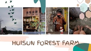 2022/1/28 惠蓀林場兩天一夜輕旅行🌲🌲