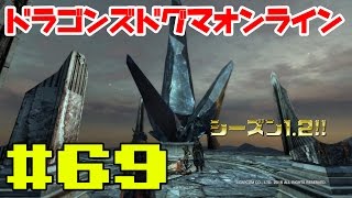 【DDON】シーズン1.2！メルゴダ護政区初見 #69