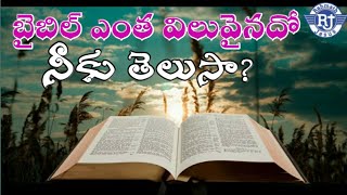 బైబిల్ ఎంత విలువైనదో నీకు తెలుసా? || Bible || in telugu || By Rahmathjesus