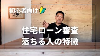 住宅ローン審査に落ちる人の特徴