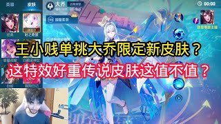 【王小贱】王小贱单挑大乔限定新皮肤？这特效传说皮肤值不值？【王者荣耀】