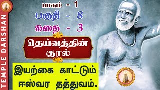 தெய்வத்தின் குரல் - பாகம் 1 | CH - 8 | இயற்கை காட்டும் ஈஸ்வர தத்துவம். | #templedarshan