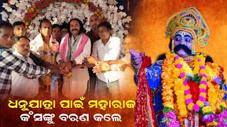 ଧନୁଯାତ୍ରା ପାଇଁ ମହାରାଜ କଂସଙ୍କୁ ବରଣ କଲେ ବାଗମୁଣ୍ଡା ଗ୍ରାମବାସୀ I NUAPADA NEWS DHANUJATRA MAHOUSV 2024