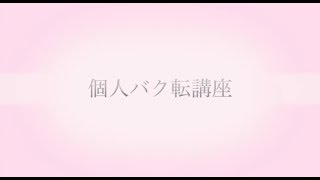 バク転講座 講師２人による完全プライベートレッスン