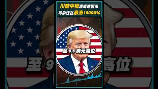 川普中枪涌现迷因币！Ear Stays On暴涨15000% #trump #川普 #中枪 #crypto  #cryptonews #bitcoin #memecoins #biden