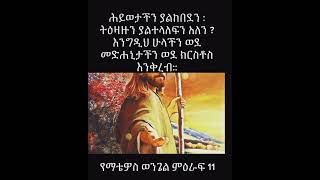 እናንተ ደካሞች ሸክማችሁ የከበደ ሁሉ ወደ እኔ ኑ! #shorts #ethiopianorthodoxtewahedochurch #ethiopianorthodoxtewahdo