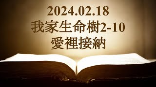 我家生命樹2-10 [愛裡接納]｜華語禮拜｜2024-02-18 (10:30開始)