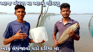 આજ બંધણ મા આવ્યૂ ગોયણૂ || બરફ લયજાવો પડો દરીયા મા  #dariyakathanimoj