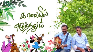 காலையில் எழுந்ததும்| Kaalaiyil Elundhadhum| Tamil Christian song| தமிழ் கிறிஸ்துவ பாடல்