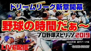 【プロスピ2020ドリームリーグ】勝負師試しながら大会累計10万スコア達成を目指す【PS4】LIVE放送