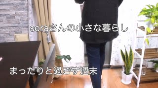 《60代ひとり暮らし》快適になった暮らし/職場の事/鶏むね肉の梅酒煮/パッチワーク/クロスステッチのキット