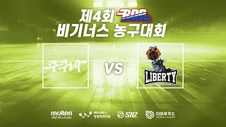 제 4회 BDR 비기너스 농구대회 E조 1경기 쭈쭈바 vs 리버티