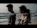 man dannawa මන් දන්නවා pamith mandiv slowed u0026 reverb 🌧️🥀 kawsh 0001