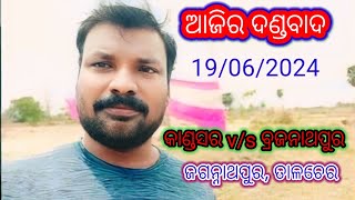 ଆଜିର ଦଣ୍ଡବାଦ କାଣ୍ଡସର v/s ବ୍ରଜନାଥପୁର 19/06/24 ll ଜଗନ୍ନାଥପୁର ତାଳଚେର #bhaktikaibalya