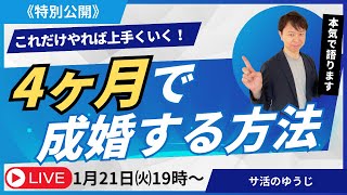 【LIVE配信（ゆうじ）】2025年に成婚したい方は必見！4ヶ月で成婚する方法をお伝えします