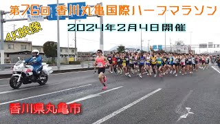 篠原楓くんも走った 第76回 香川丸亀国際ハーフマラソン 2024