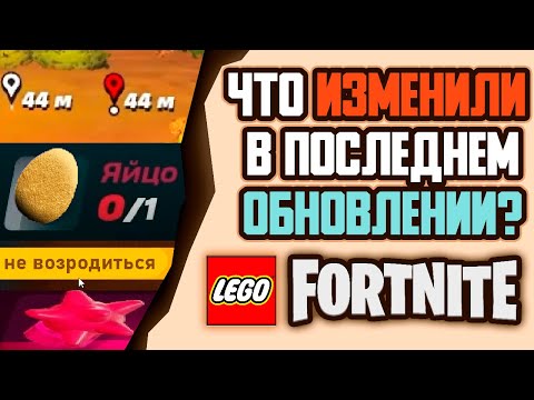 ЧТО ИЗМЕНИЛИ В ПОСЛЕДНЕМ ОБНОВЛЕНИИ? LEGO FORTNITE