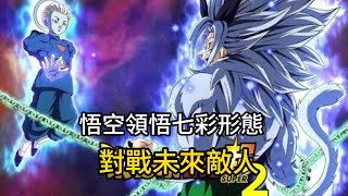 【悟空重生 15】孫悟空領悟七彩形態，對戰來自未來的神秘敵人