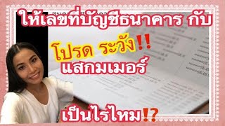 #ให้บัญชีธนาคารกับแสกมเมอร์ไปแล้วจะเป็นไรไหม? #แสกมเมอร์ลวงโลก