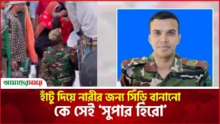 হাঁটু দিয়ে নারীর জন্য সিঁড়ি বানানো কে সেই ‘সুপার হিরো’ | BD Army | News | Amader Shomoy