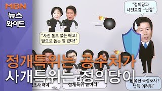 [백운기의 뉴스와이드] 정개특위는 공수처가 사개특위는 정의당이…민주당의 선택은?