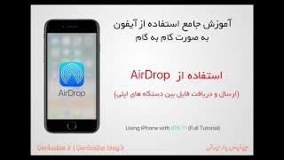 آموزش کار با ایردراپ (AirDrop)