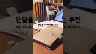 한달 동안 뭐 했는지 모르겠다면? #bulletjournal #shorts