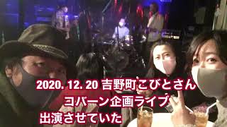 2020.12.20 こびとさんにてライブ