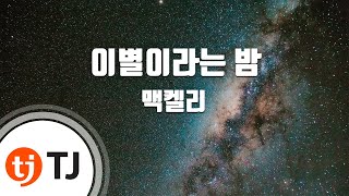 [TJ노래방] 이별이라는밤 - 맥켈리 / TJ Karaoke