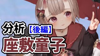 【放置少女】座敷童子を分析・評価しました。（後編）