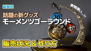 【新発売】モーメンツゴーラウンド / 東京ディズニーリゾート40周年\