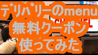 デリバリーのｍｅｎｕで無料クーポンを使ってみた　やってみた動画