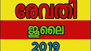 രേവതി നക്ഷത്രം ജൂലൈ 2019