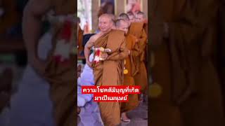 #ธรรมะ#ความโชคดีมีบุญที่เกิดมาเป็นมนุษย์#โดยพระ อาจารย์ราวีจารุธมฺโม#วัดป่าโนนกุดหล่ม