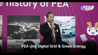 63 ปี การไฟฟ้าส่วนภูมิภาค (PEA) มุ่งสู่ Digital Grid \u0026 Green Energy