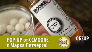 Карповая насадка CCMOORE? НОВАЯ серия ПЛАВАЮЩИХ БОЙЛОВ от CCMOORE и Марка Питчерса CF1! ОБЗОР