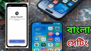 How to iPhone Siri setting | How to Activate and Use Siri on iPhone (Bangla)