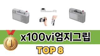 요즘 가장 인기있는 x100vi엄지그립 TOP 8 쇼핑정보