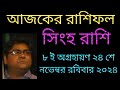 সিংহ রাশি ৮ ই অগ্রহায়ণ ২৪ শে নভেম্বর রবিবার রাশিফল দেয়া হলো।