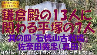 鎌倉殿の13人に関わる平塚の７人其の四「石橋山古戦場」佐奈田義忠（真田）