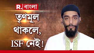 বামেদের সঙ্গে জোটে নেই ISF, সাফ জানিয়ে দিলেন নওশাদ সিদ্দিকি। হঠাৎ এমন সিদ্ধান্ত কেন ISF-এর?